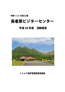 平成26年度活動報告書 - くじゅうファンクラブ