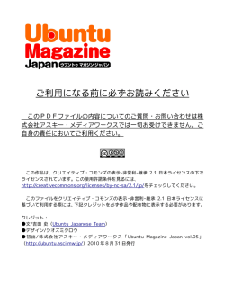 ご利用になる前に必ずお読みください - Ubuntu Magazine Japan