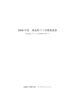2006 年度 飛鳥祭ゴミ対策提案書