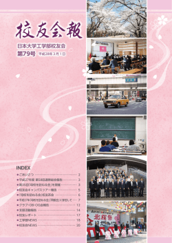 校友会報 第 79 号 - 日本大学工学部 校友会