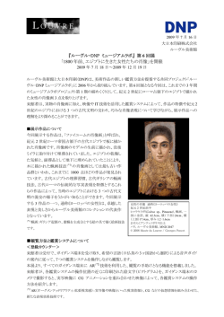 『ルーヴル&ndash;DNP ミュージアムラボ』 第 6 回展 「1800 年前、エジプトに