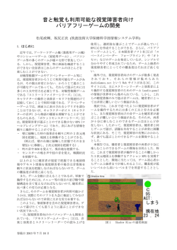 音と触覚も利用可能な視覚障害者向け バリアフリーゲームの開発