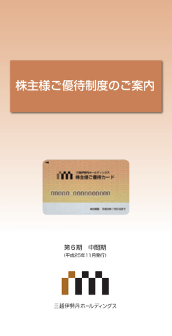 株主様ご優待制度のご案内 - 三越伊勢丹ホールディングス