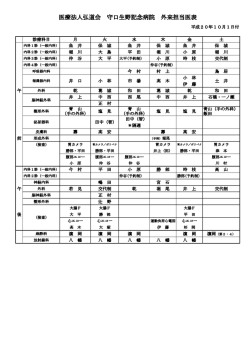 医療法人弘道会 守口生野記念病院 外来担当医表