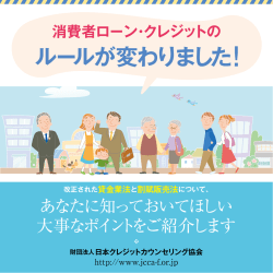 消費者ローン・クレジットのルールが変わりました | JCCO 日本クレジット