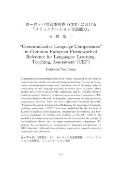 （CEF）における「コミュニケーション言語能力」