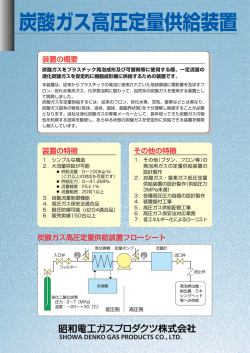 炭酸ガス高圧定量供給装置カタログ(pdf：750KB)
