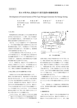 省エネ型 PSA 式窒素ガス発生装置の制御系開発