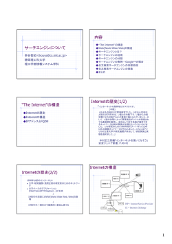 サーチエンジンについて 内容 “The Internet”の構造 Internetの歴史(1/2