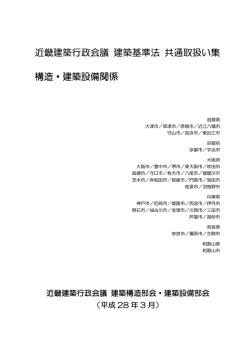 近畿建築行政会議 建築基準法 共通取扱い集 構造・建築設備関係