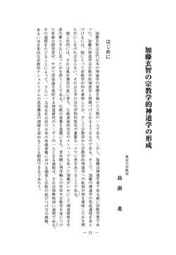 加藤玄智の宗教学的神道学の形成
