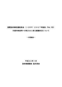 国際放射線防護委員会（ICRP）2007年勧告（Pub.103）の国内制度等へ