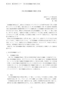 PAN 系炭素繊維の現状と将来