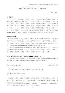 SMS におけるフランス語の文体的特徴 - 人文社会科学研究科文芸・言語