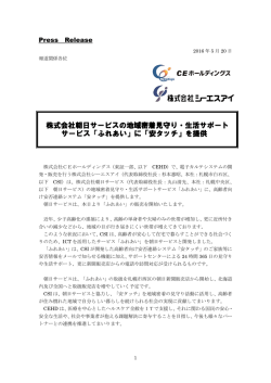 株式会社朝日サービスの地域密着見守り・生活サポート サービス