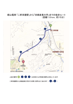 叡山電車「二軒茶屋駅」から「京都産業大学」までの徒歩ルート （距離1