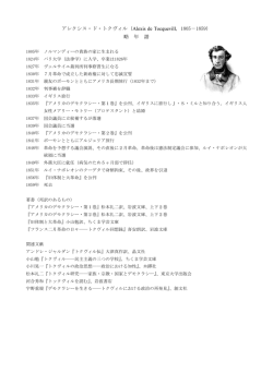 アレクシス・ド・トクヴィル（Alexis de Tocquevill, 1805－1859） 略 年 譜