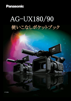 AG-UX180/UX90 使いこなしポケットブック