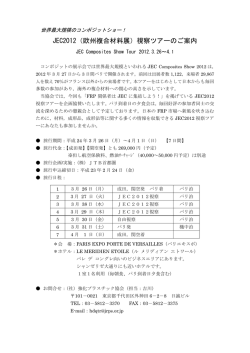 欧州複合材料展（JEC2012）視察団