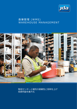 倉庫管理 (WMS) WAREHOUSE MANAGEMENT