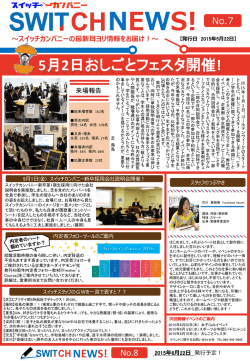 【2015年5月22日発行】SWITCH NEWS!No.7
