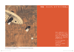 特集 クォリティ オブ ライフの向上 - FUJIFILM Holdings