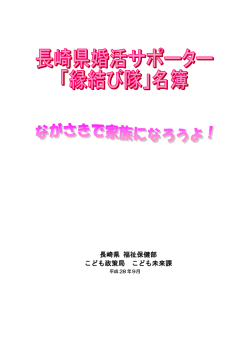 縁結び隊一覧