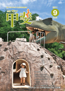 9月4日（日）は甲斐市総合防災訓練