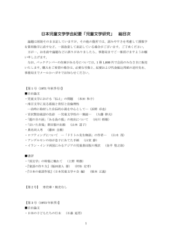 日本児童文学学会紀要「児童文学研究」 総目次