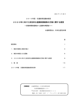 2020年に向けた安定的な道路財源確保の方策に関する提言