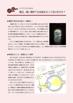 最近，暗い場所でも自信をもって歩けますか？