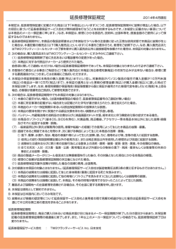 有料延長保証規定