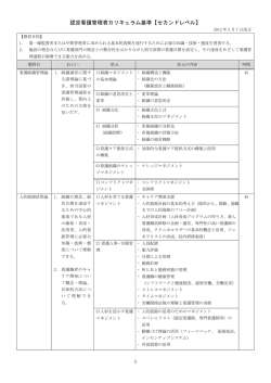 認定看護管理者カリキュラム基準【セカンドレベル】
