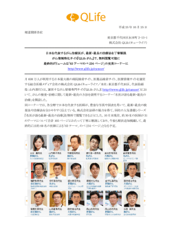 詳しくはこちら - 株式会社QLife（キューライフ）