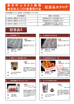ふるさと納税記念品（H2812中現在）.