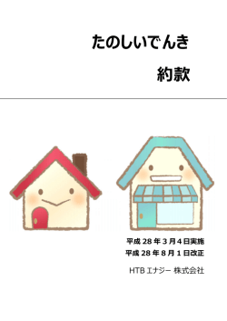 たのしいでんき 約款