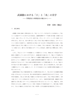 武満徹における「2」と「水」の美学