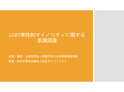 LGBT等性的マイノリティに関する意識調査