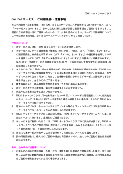 ご利用条件・注意事項（PDF） - TOKAIネットワーククラブ（TNC）