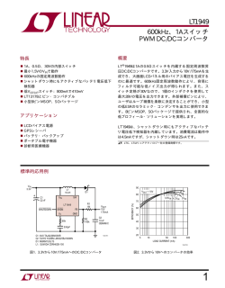 LT1949 - 600kHz、1AスイッチングPWM DC/DCコンバータ