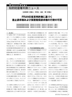FRAND宣言特許権に基づく 差止請求権および損害賠償請求権の行使の