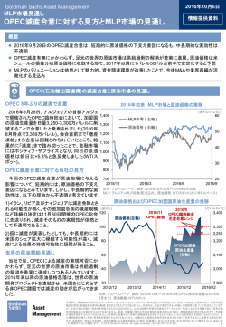 OPEC減産合意に対する見方とMLP市場の見通し