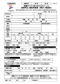 志摩スペイン村パルケエスパーニャ 団体申込・減免申請書 【障がい者団体】