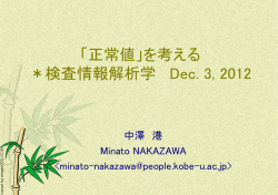 正常値は集団ごとに決めるべき - Minato Nakazawa / 中澤 港