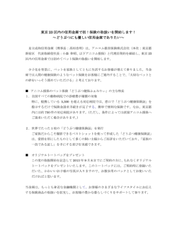 東京 23 区内の信用金庫で初！保険の取扱いを開始します！ ～どうぶつ