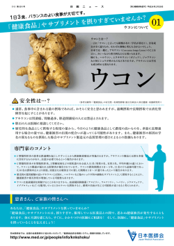 『健康食品』やサプリメントを摂りすぎてはいませんか 01