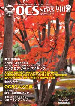 OCSグルメ企画 - 大阪市中小企業勤労者福祉サービスセンター