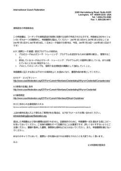 資格認定の申請者各位 この申請書は、コーチングの