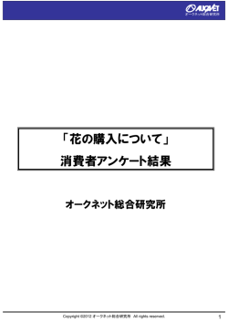 「花の購入について」 消費者アンケート結果