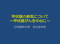 PDF：甲状腺の病気について～甲状腺がんを中心に